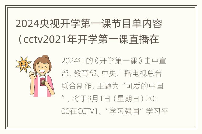 2024央视开学第一课节目单内容（cctv2021年开学第一课直播在线观看）