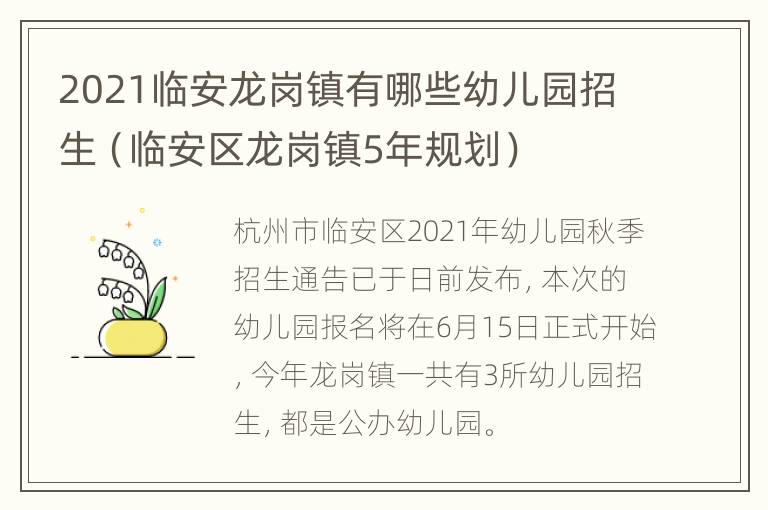 2021临安龙岗镇有哪些幼儿园招生（临安区龙岗镇5年规划）