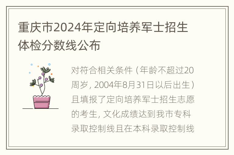 重庆市2024年定向培养军士招生体检分数线公布