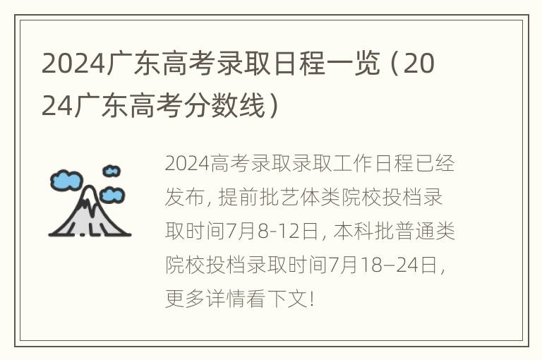 2024广东高考录取日程一览（2024广东高考分数线）