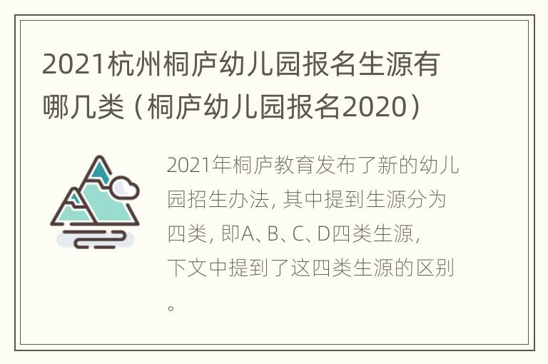 2021杭州桐庐幼儿园报名生源有哪几类（桐庐幼儿园报名2020）