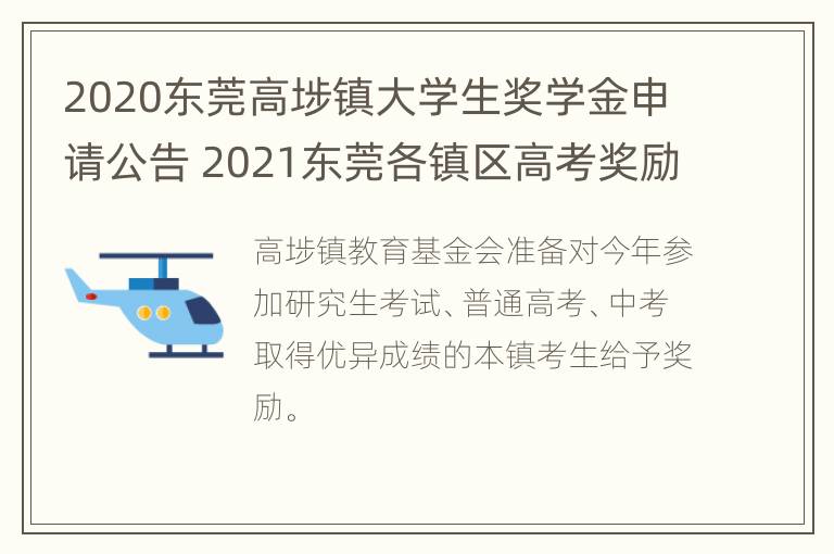 2020东莞高埗镇大学生奖学金申请公告 2021东莞各镇区高考奖励