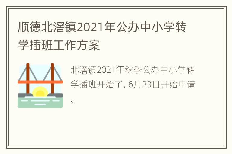 顺德北滘镇2021年公办中小学转学插班工作方案