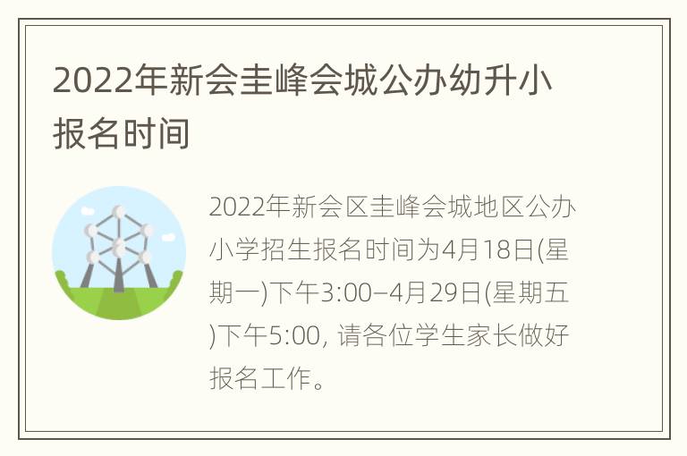 2022年新会圭峰会城公办幼升小报名时间