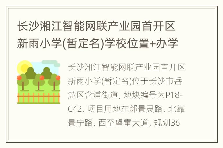 长沙湘江智能网联产业园首开区新雨小学(暂定名)学校位置+办学规模