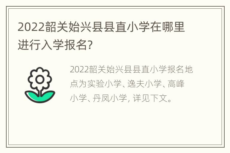 2022韶关始兴县县直小学在哪里进行入学报名？