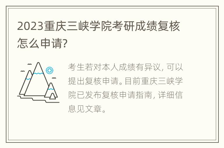 2023重庆三峡学院考研成绩复核怎么申请？