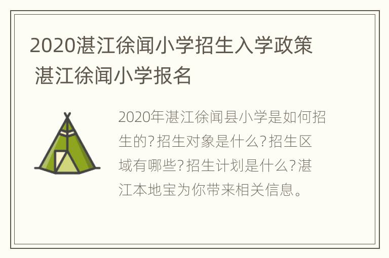 2020湛江徐闻小学招生入学政策 湛江徐闻小学报名