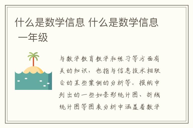 什么是数学信息 什么是数学信息 一年级