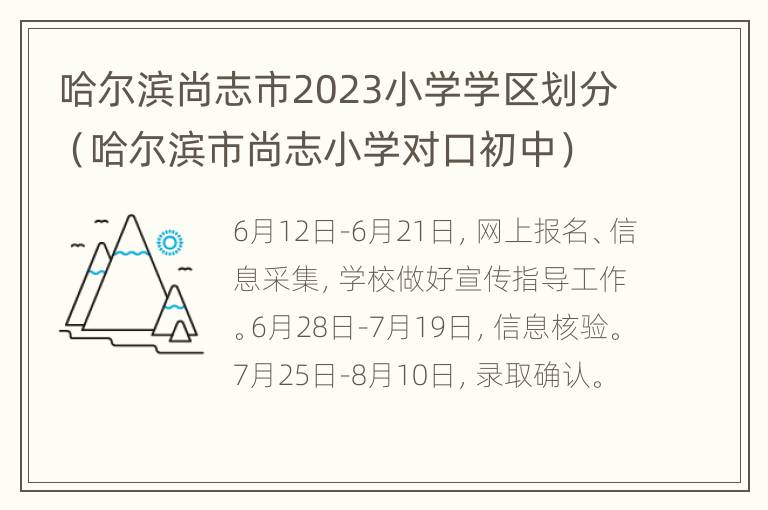 哈尔滨尚志市2023小学学区划分（哈尔滨市尚志小学对口初中）