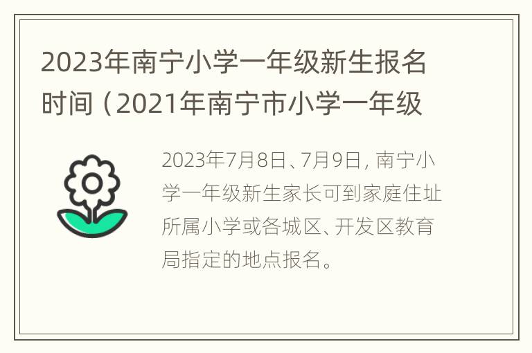 2023年南宁小学一年级新生报名时间（2021年南宁市小学一年级报名时间）