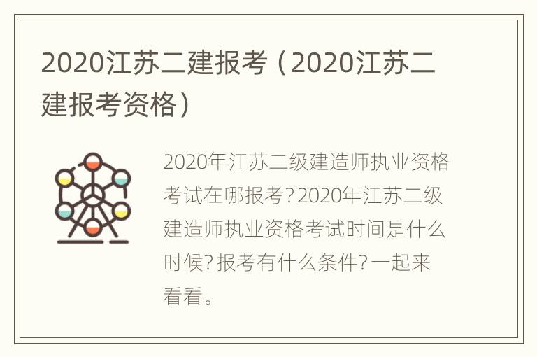 2020江苏二建报考（2020江苏二建报考资格）