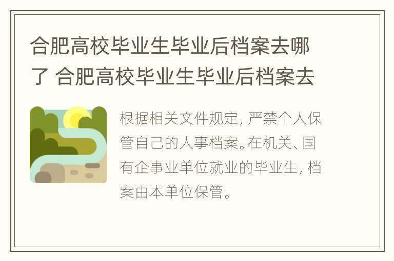 合肥高校毕业生毕业后档案去哪了 合肥高校毕业生毕业后档案去哪了呢