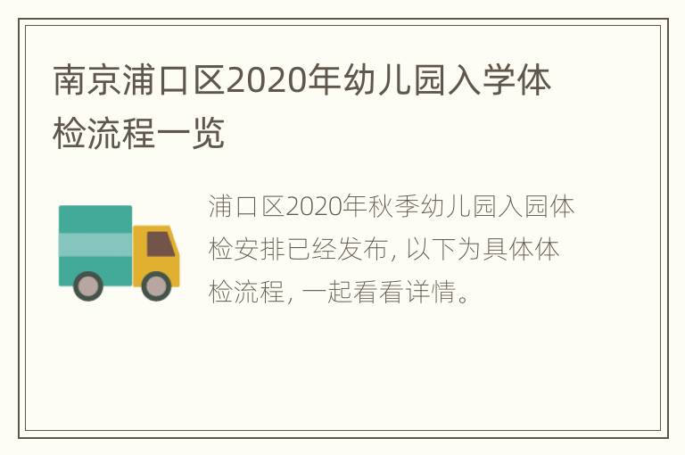 南京浦口区2020年幼儿园入学体检流程一览