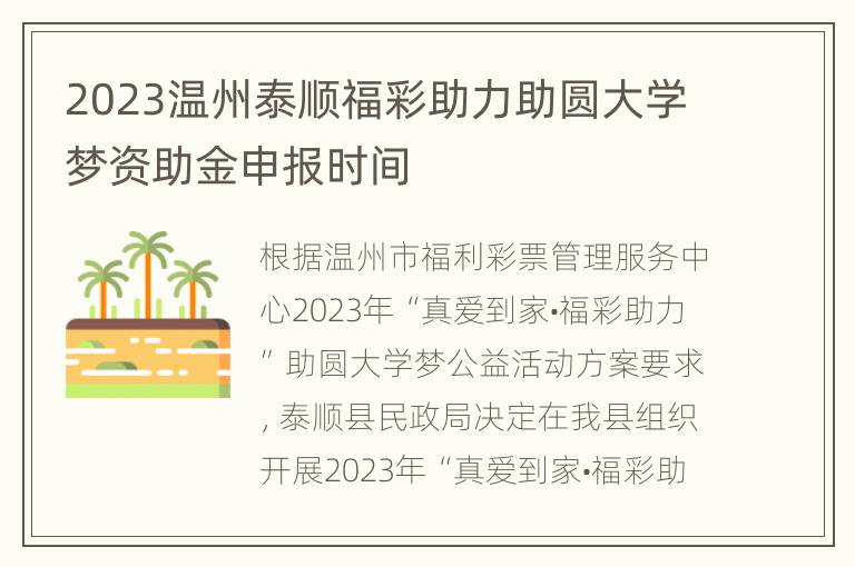 2023温州泰顺福彩助力助圆大学梦资助金申报时间