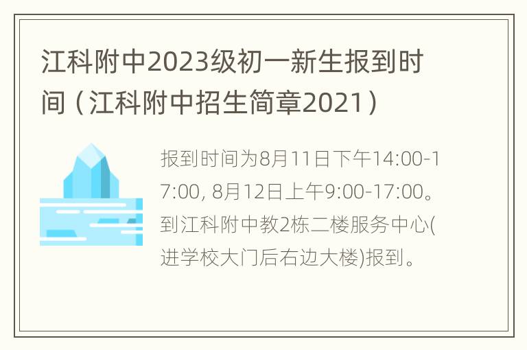 江科附中2023级初一新生报到时间（江科附中招生简章2021）