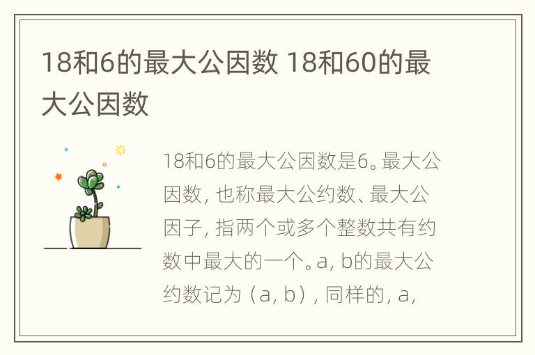 18和6的最大公因数 18和60的最大公因数