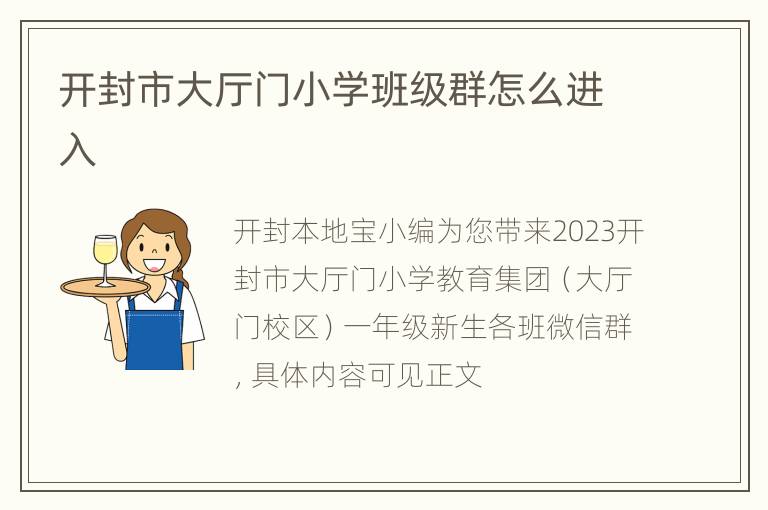 开封市大厅门小学班级群怎么进入