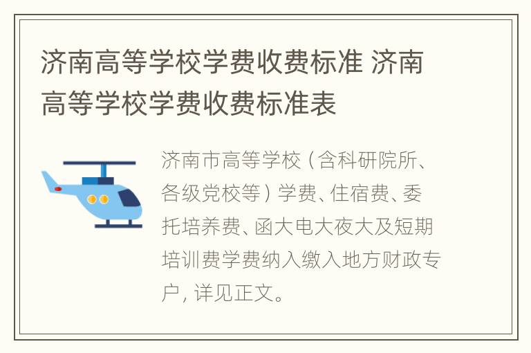 济南高等学校学费收费标准 济南高等学校学费收费标准表