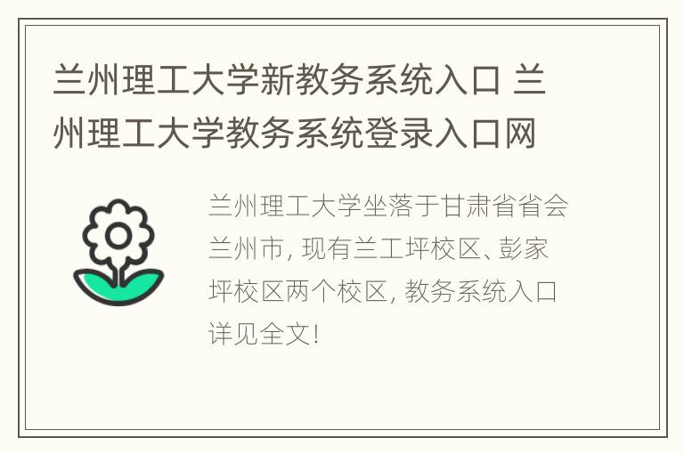 兰州理工大学新教务系统入口 兰州理工大学教务系统登录入口网址