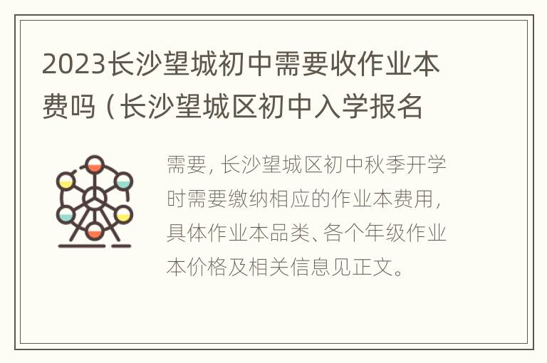 2023长沙望城初中需要收作业本费吗（长沙望城区初中入学报名）