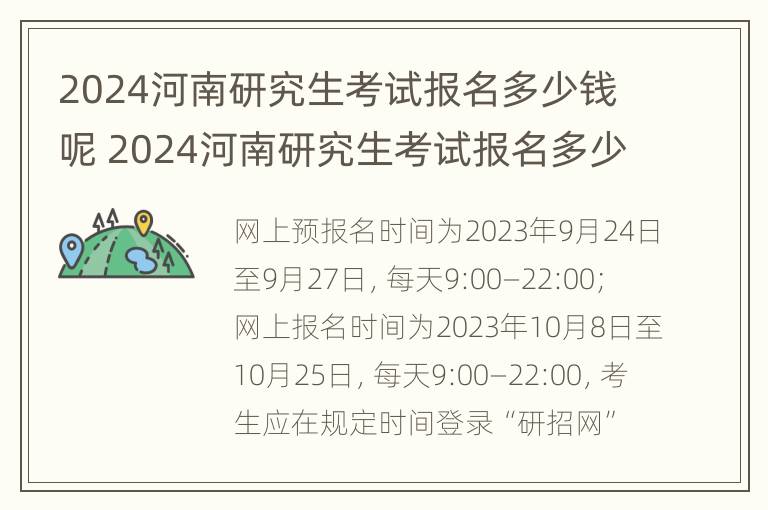 2024河南研究生考试报名多少钱呢 2024河南研究生考试报名多少钱呢