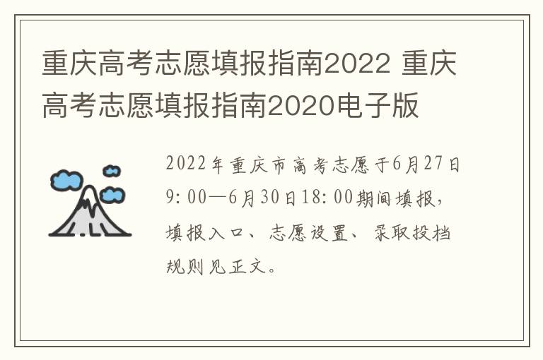 重庆高考志愿填报指南2022 重庆高考志愿填报指南2020电子版