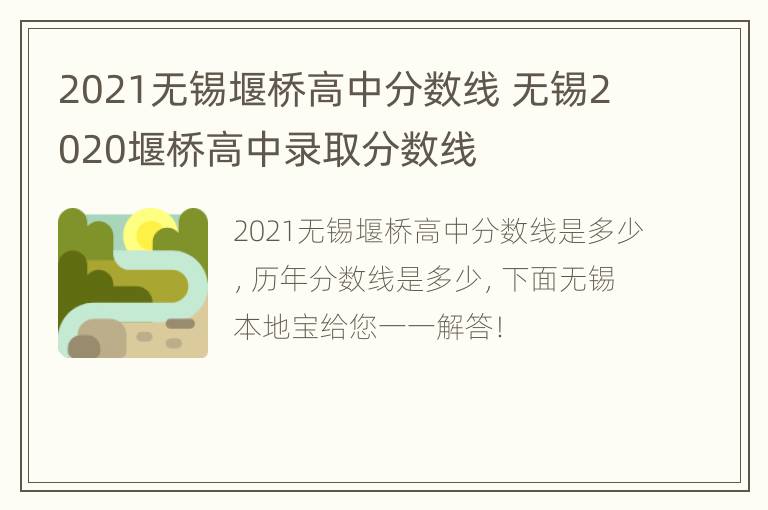 2021无锡堰桥高中分数线 无锡2020堰桥高中录取分数线