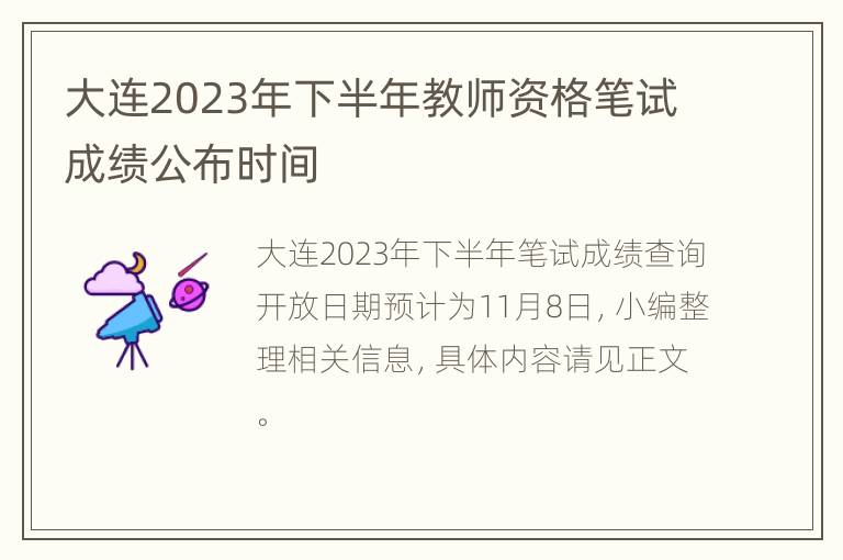 大连2023年下半年教师资格笔试成绩公布时间