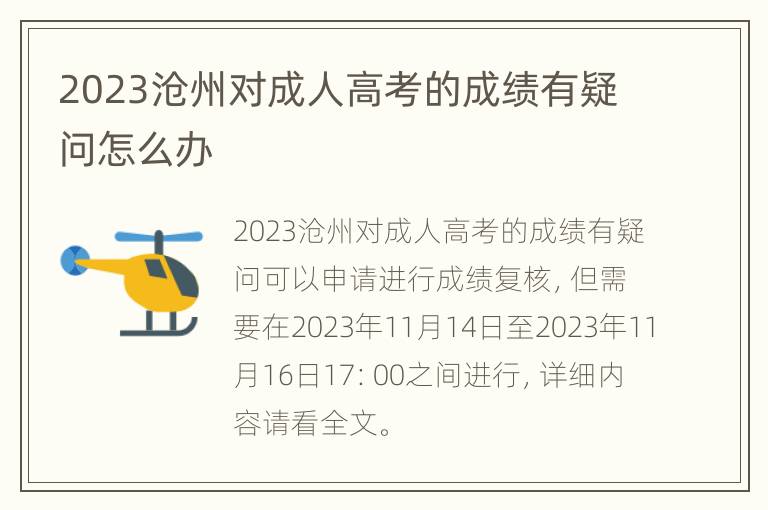 2023沧州对成人高考的成绩有疑问怎么办