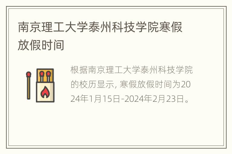 南京理工大学泰州科技学院寒假放假时间