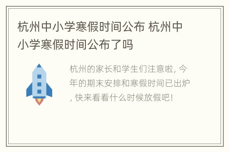 杭州中小学寒假时间公布 杭州中小学寒假时间公布了吗