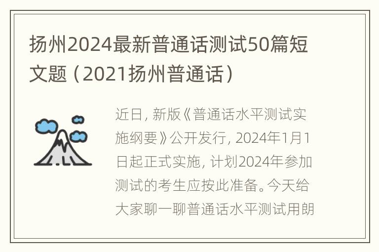 扬州2024最新普通话测试50篇短文题（2021扬州普通话）