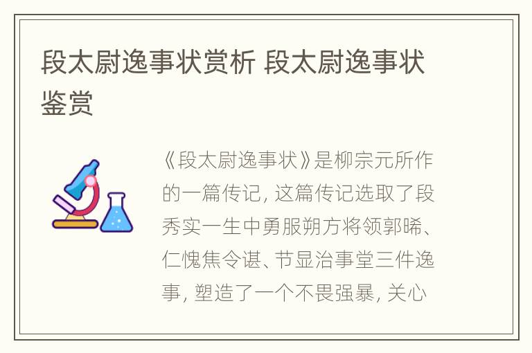 段太尉逸事状赏析 段太尉逸事状鉴赏