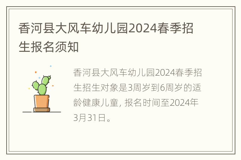 香河县大风车幼儿园2024春季招生报名须知