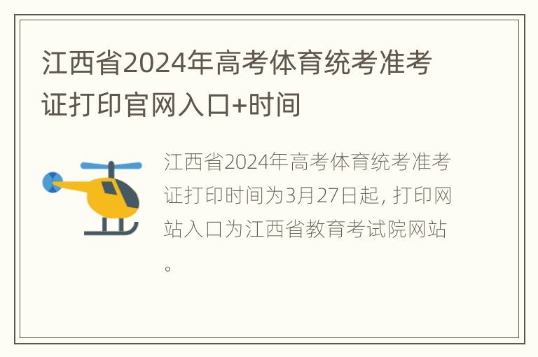 江西省2024年高考体育统考准考证打印官网入口+时间