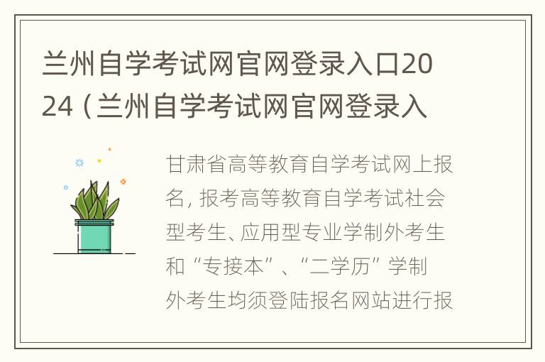 兰州自学考试网官网登录入口2024（兰州自学考试网官网登录入口2024年级）