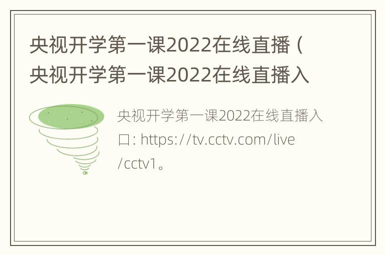 央视开学第一课2022在线直播（央视开学第一课2022在线直播入口）