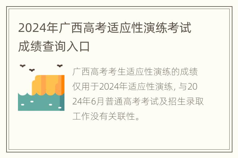 2024年广西高考适应性演练考试成绩查询入口