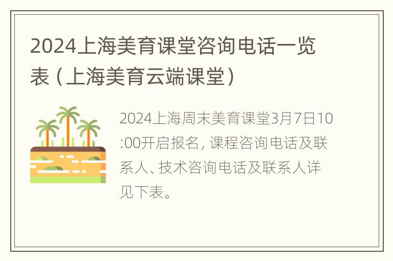 2024上海美育课堂咨询电话一览表（上海美育云端课堂）