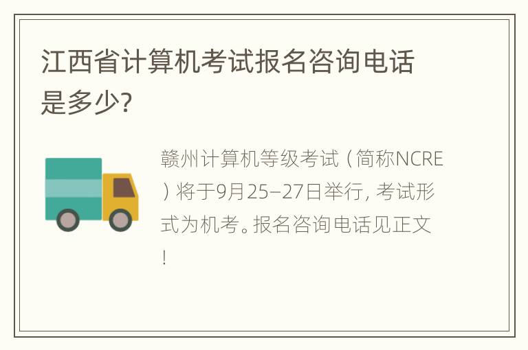 江西省计算机考试报名咨询电话是多少？