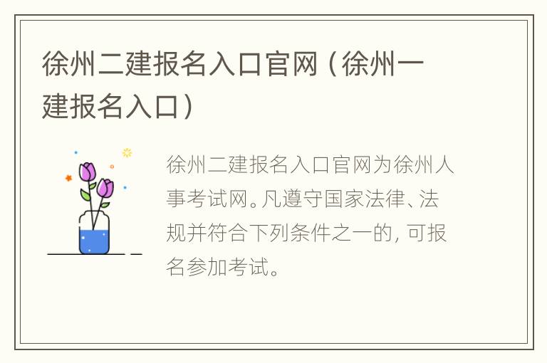 徐州二建报名入口官网（徐州一建报名入口）