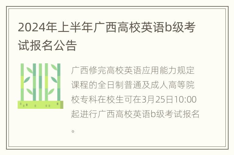 2024年上半年广西高校英语b级考试报名公告