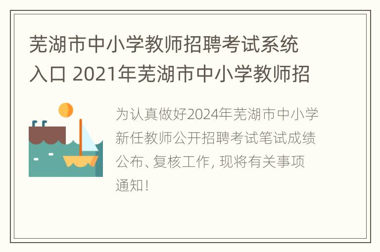 芜湖市中小学教师招聘考试系统入口 2021年芜湖市中小学教师招聘公告