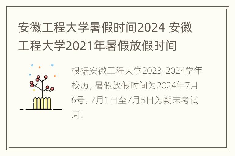 安徽工程大学暑假时间2024 安徽工程大学2021年暑假放假时间