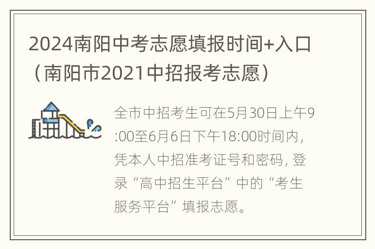 2024南阳中考志愿填报时间+入口（南阳市2021中招报考志愿）