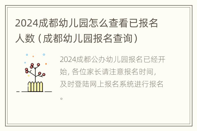 2024成都幼儿园怎么查看已报名人数（成都幼儿园报名查询）