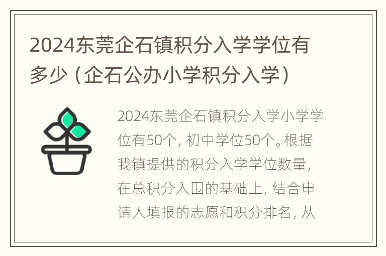 2024东莞企石镇积分入学学位有多少（企石公办小学积分入学）