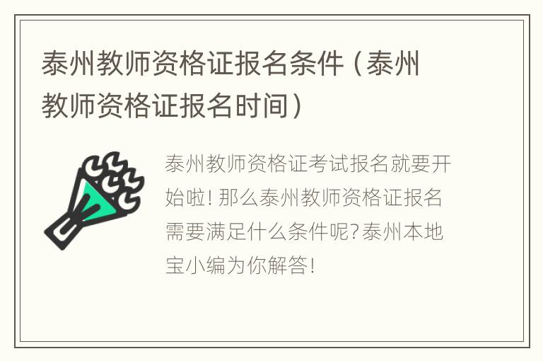 泰州教师资格证报名条件（泰州教师资格证报名时间）