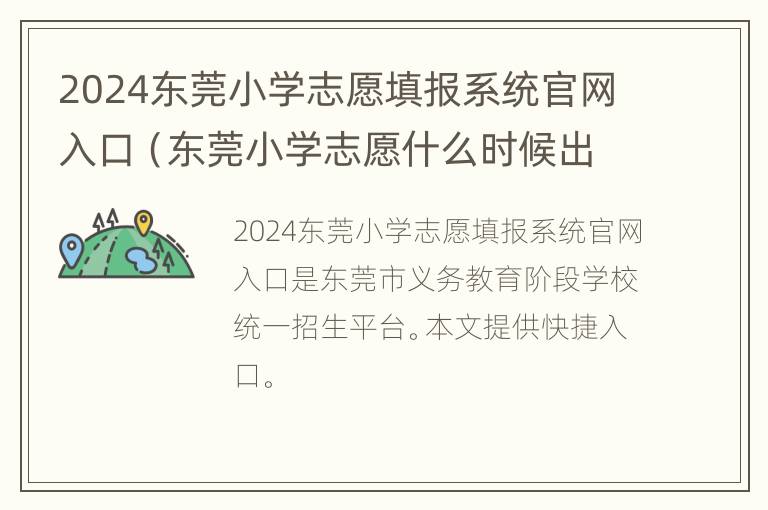 2024东莞小学志愿填报系统官网入口（东莞小学志愿什么时候出结果）